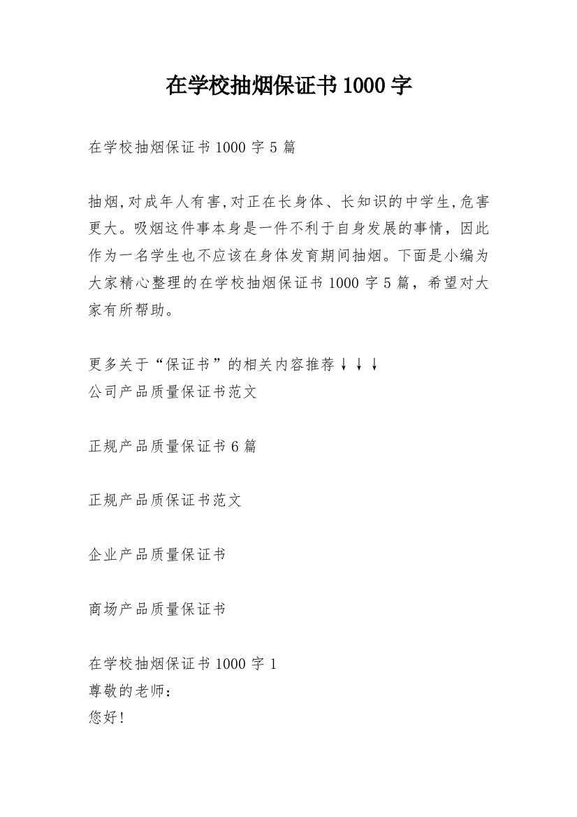 在学校抽烟保证书1000字