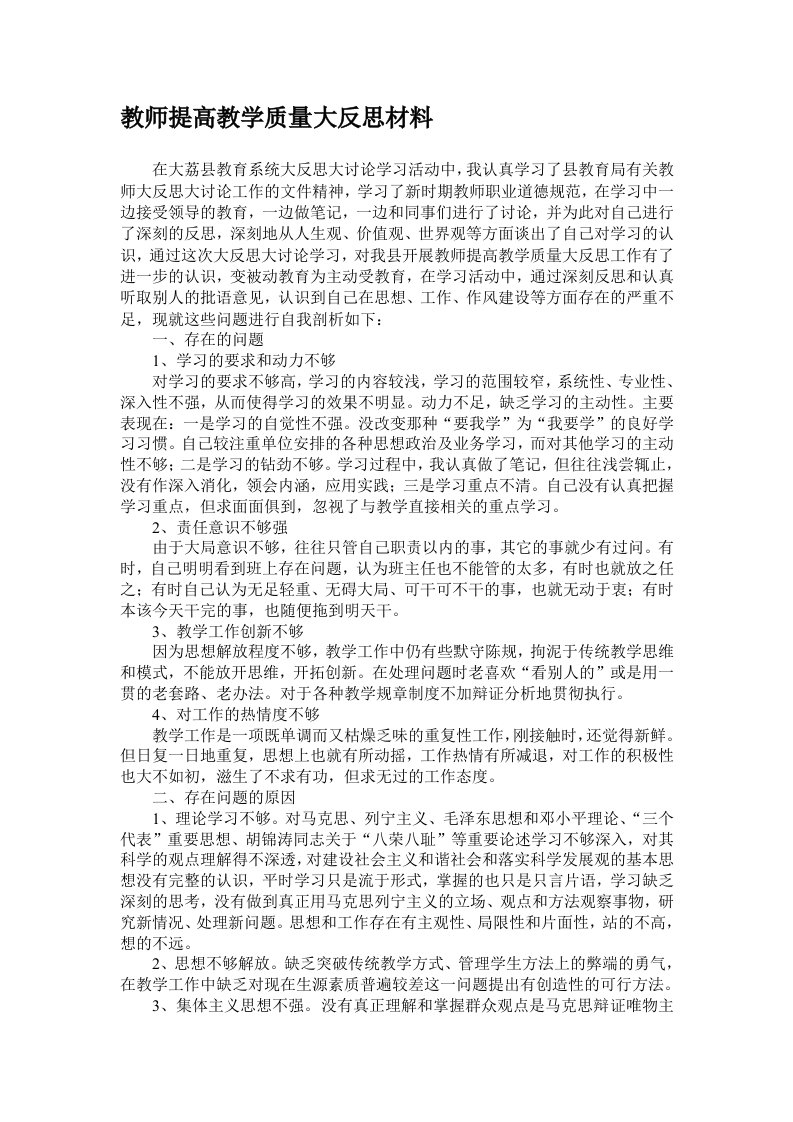 教师提高教学质量大反思材料