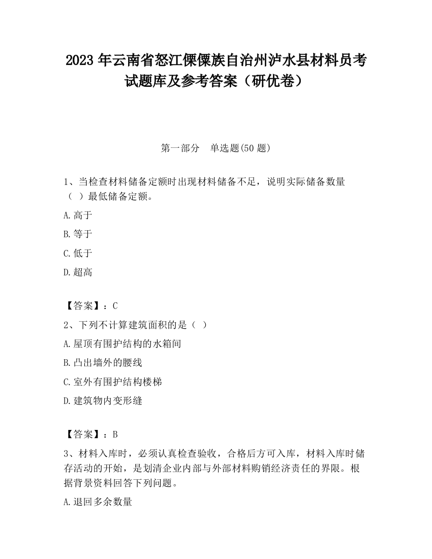 2023年云南省怒江傈僳族自治州泸水县材料员考试题库及参考答案（研优卷）