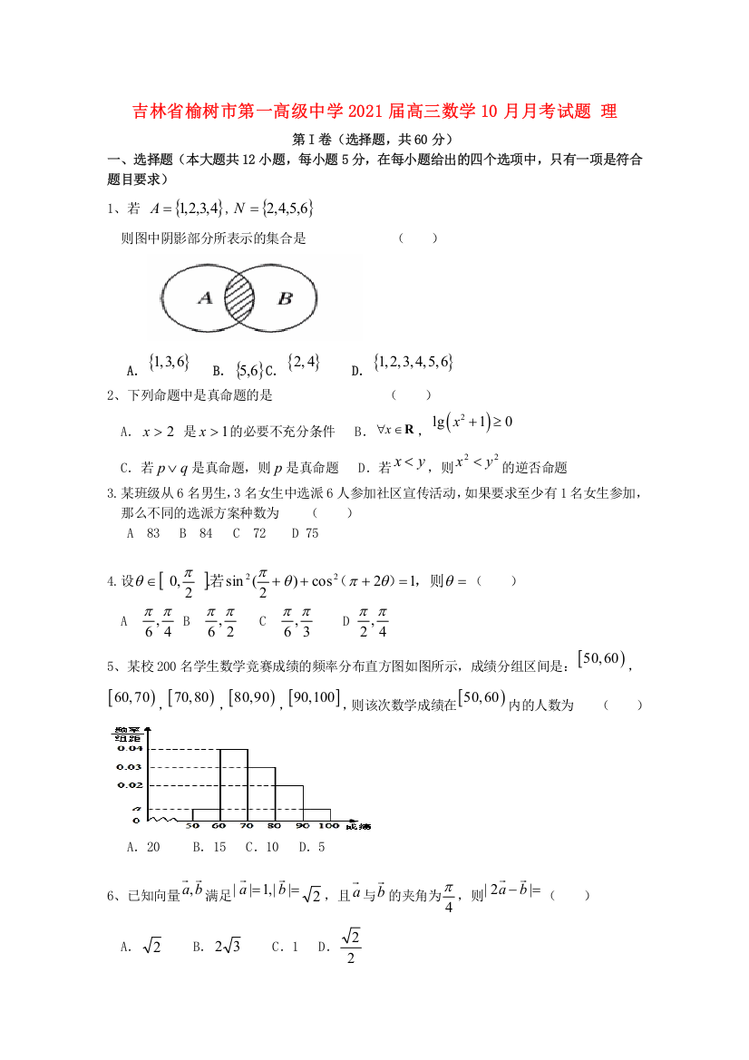 吉林省榆树市第一高级中学2021届高三数学10月月考试题