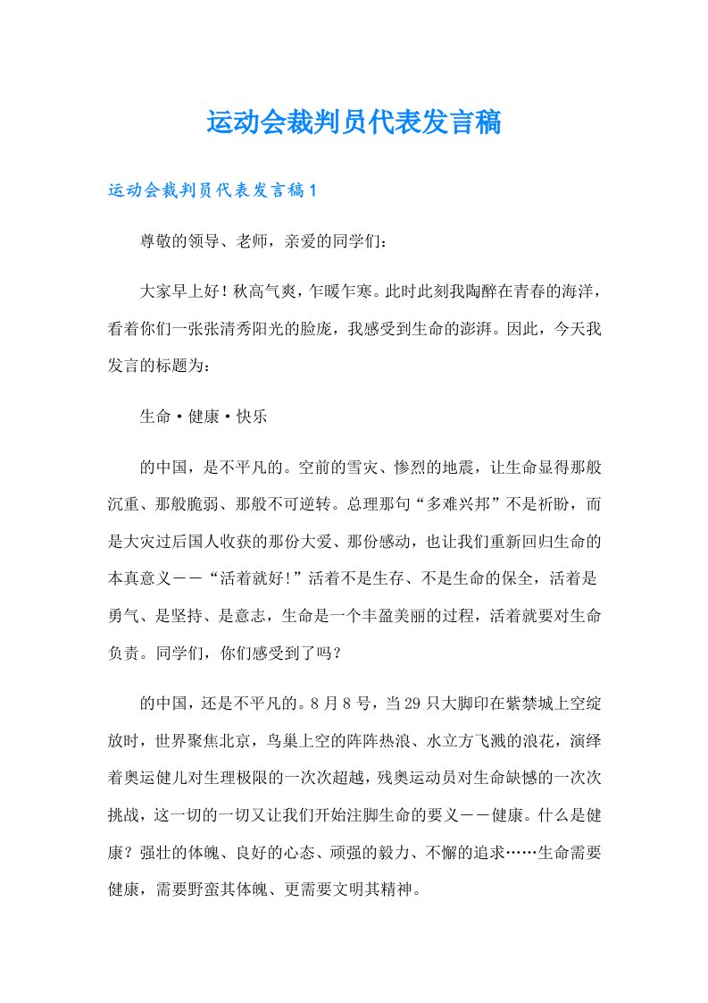 运动会裁判员代表发言稿