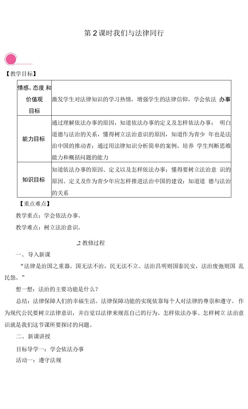 最新部编版七年级道德与法治下册《我们与法律同行》优质教案