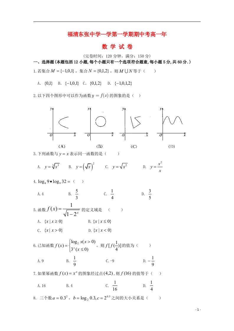 福建省福清东张中学高一数学上学期期中试题（无答案）