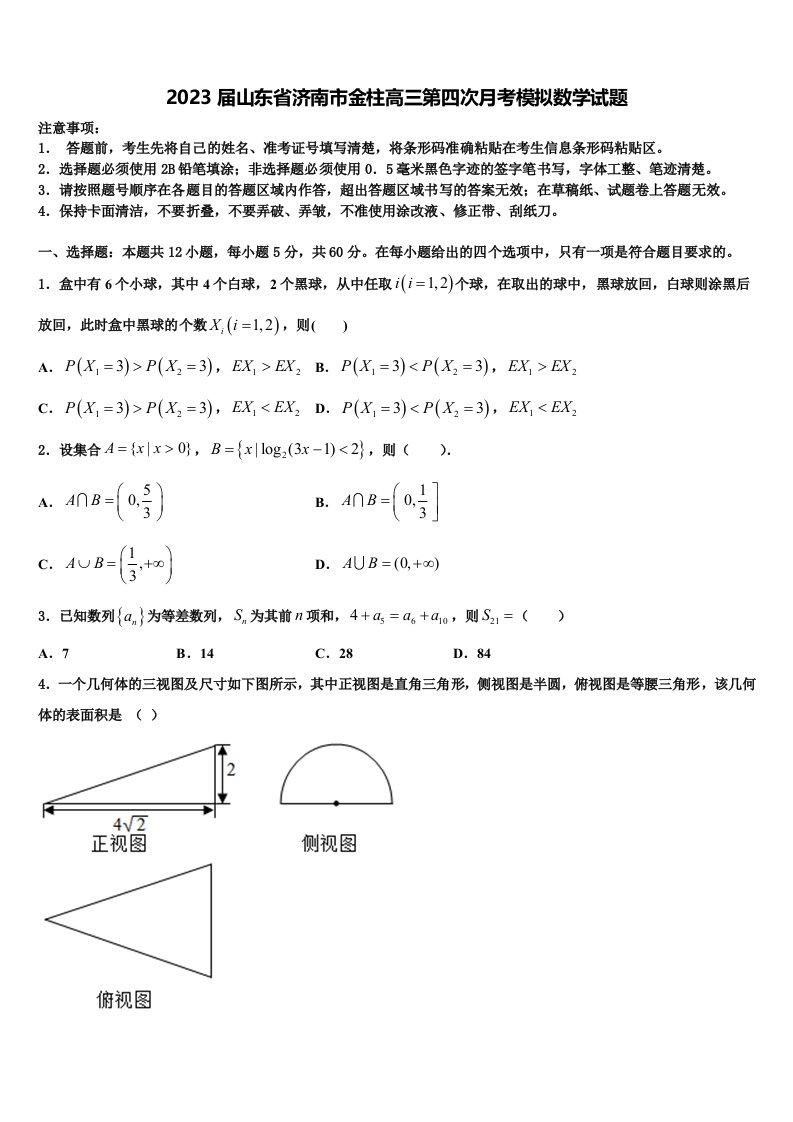 2023届山东省济南市金柱高三第四次月考模拟数学试题含解析