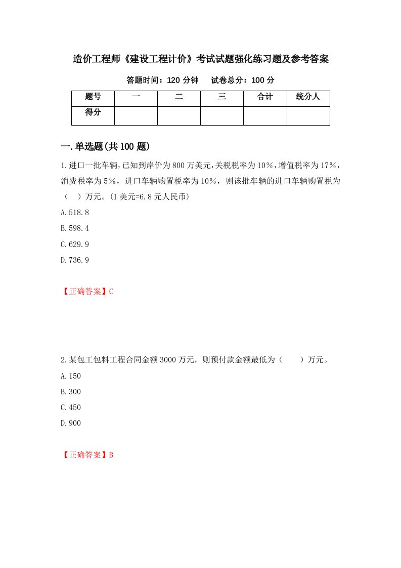 造价工程师建设工程计价考试试题强化练习题及参考答案1