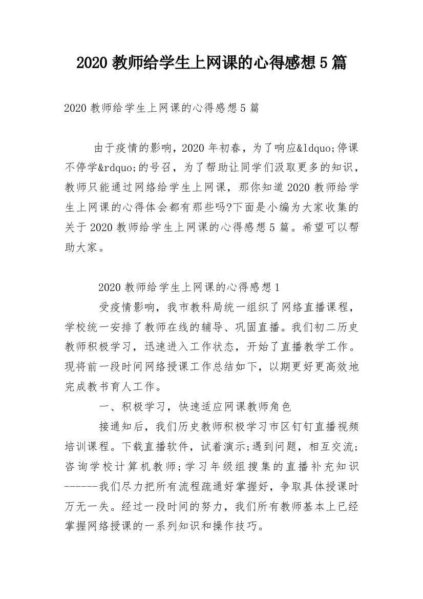 2020教师给学生上网课的心得感想5篇