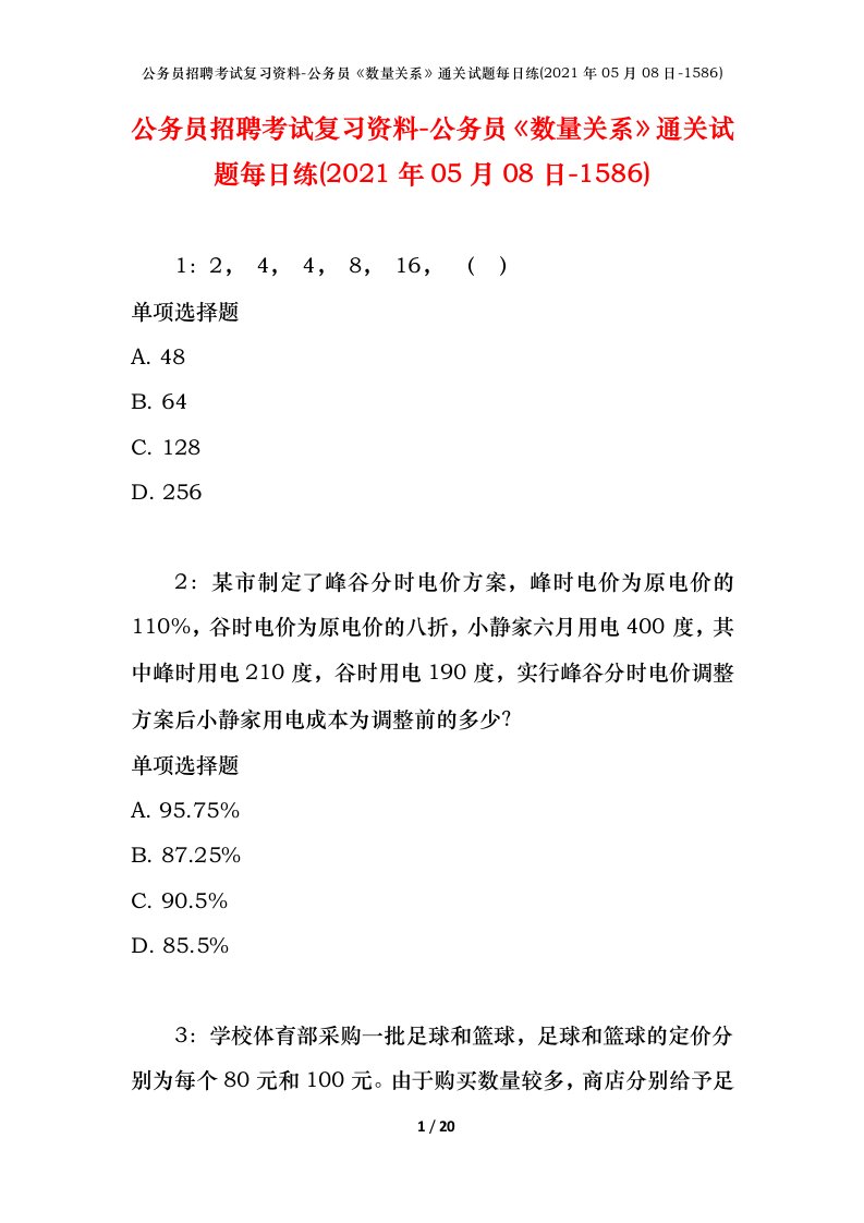 公务员招聘考试复习资料-公务员数量关系通关试题每日练2021年05月08日-1586