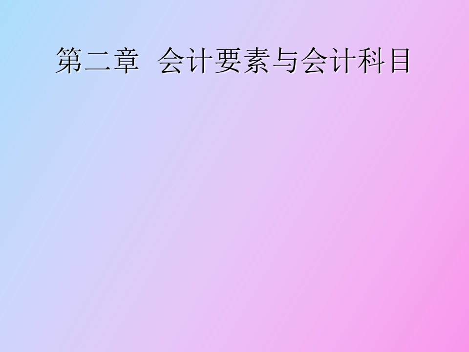 会计要素