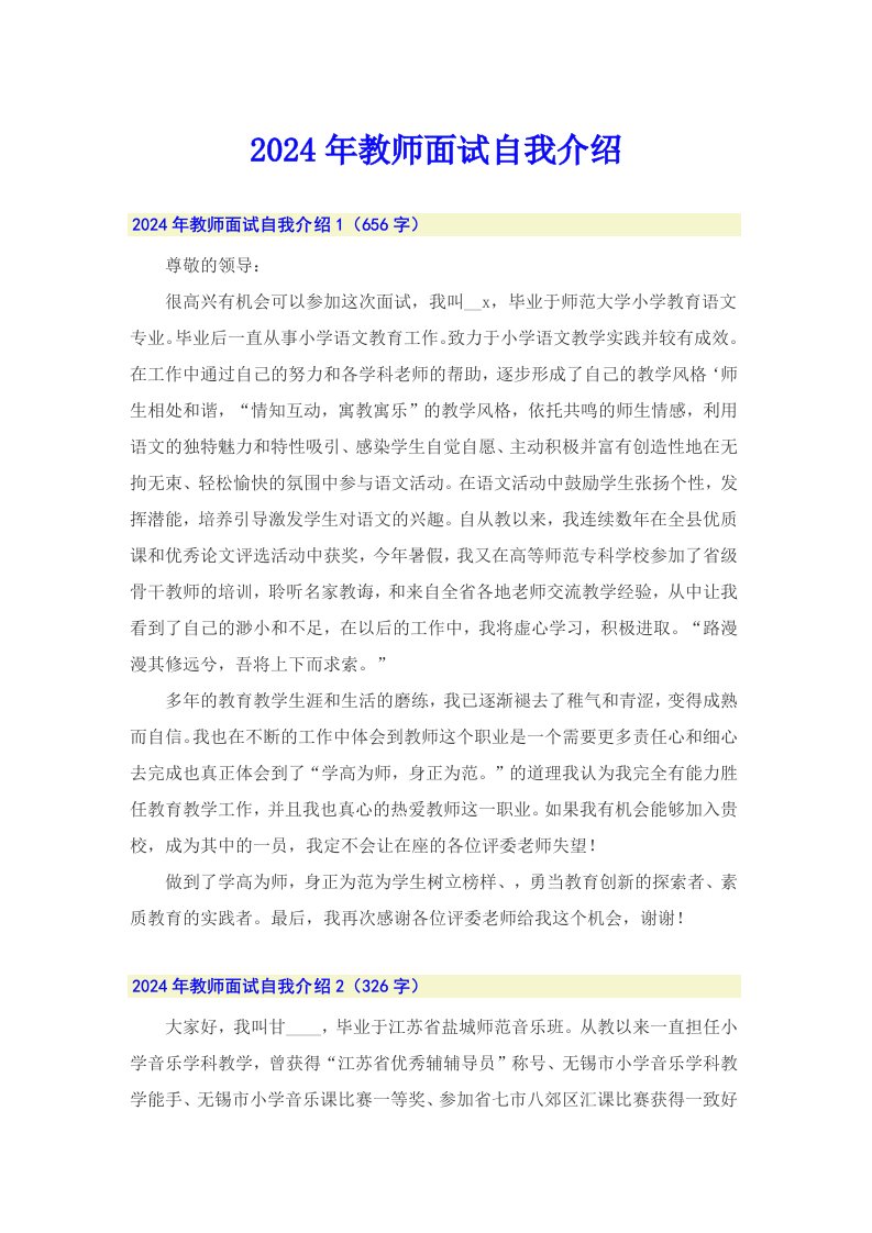 2024年教师面试自我介绍0（多篇汇编）