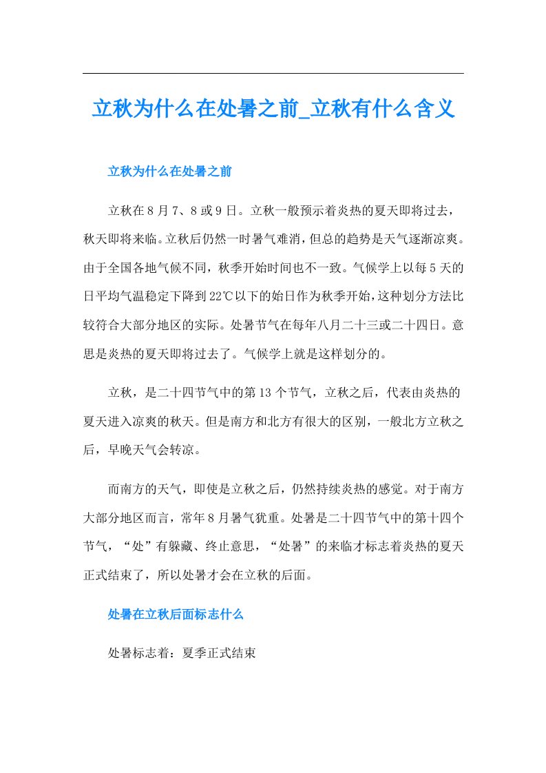 立秋为什么在处暑之前立秋有什么含义