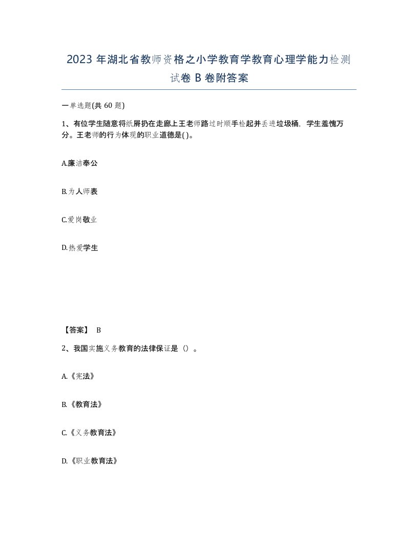 2023年湖北省教师资格之小学教育学教育心理学能力检测试卷B卷附答案