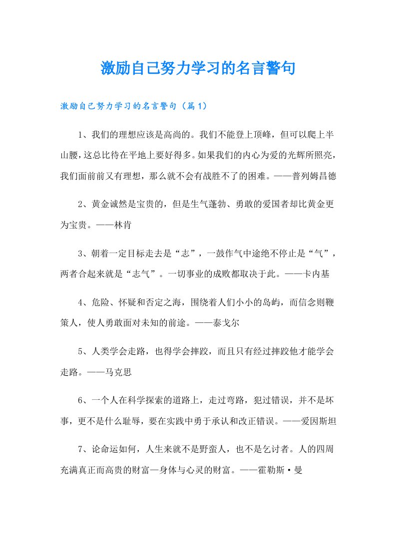 激励自己努力学习的名言警句