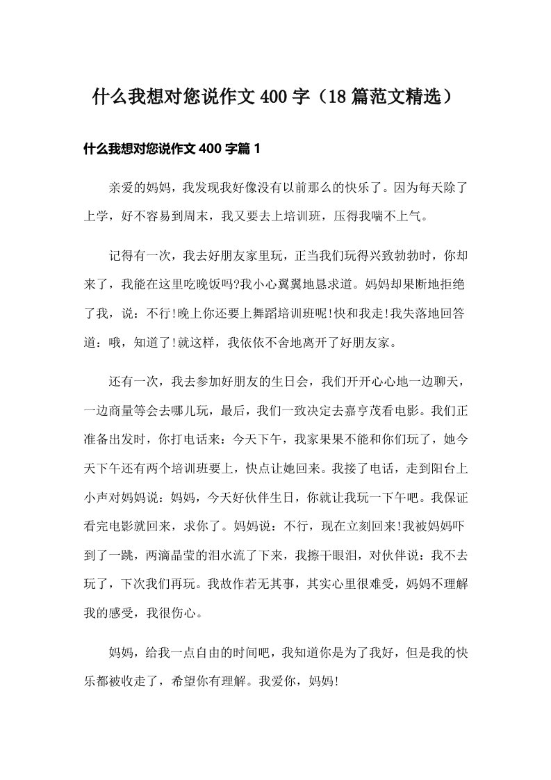 什么我想对您说作文400字（18篇范文精选）