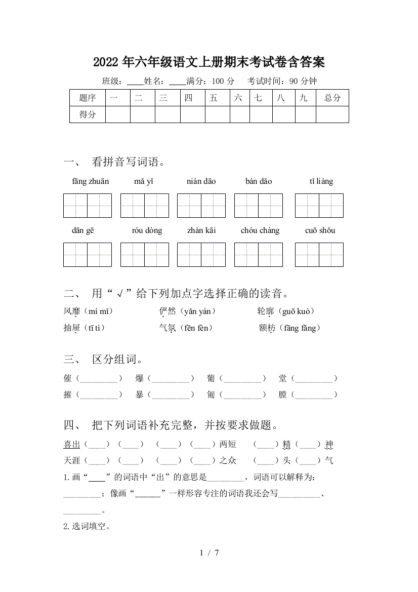 2022年六年级语文上册期末考试卷含答案