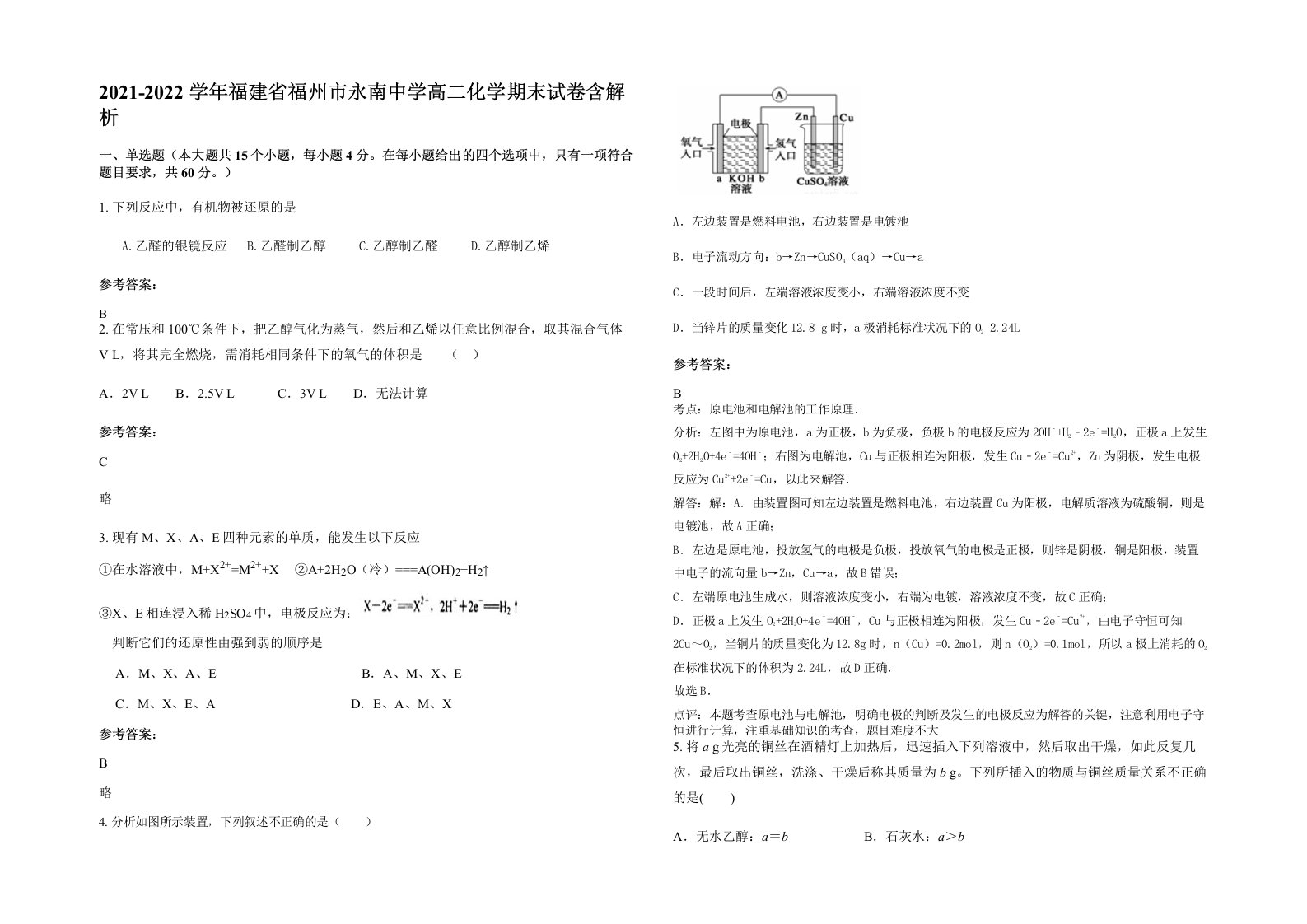 2021-2022学年福建省福州市永南中学高二化学期末试卷含解析