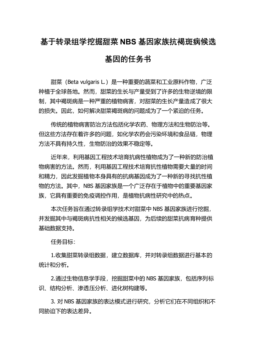 基于转录组学挖掘甜菜NBS基因家族抗褐斑病候选基因的任务书