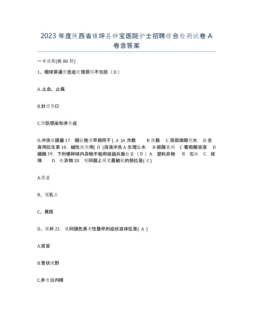 2023年度陕西省镇坪县钟宝医院护士招聘综合检测试卷A卷含答案