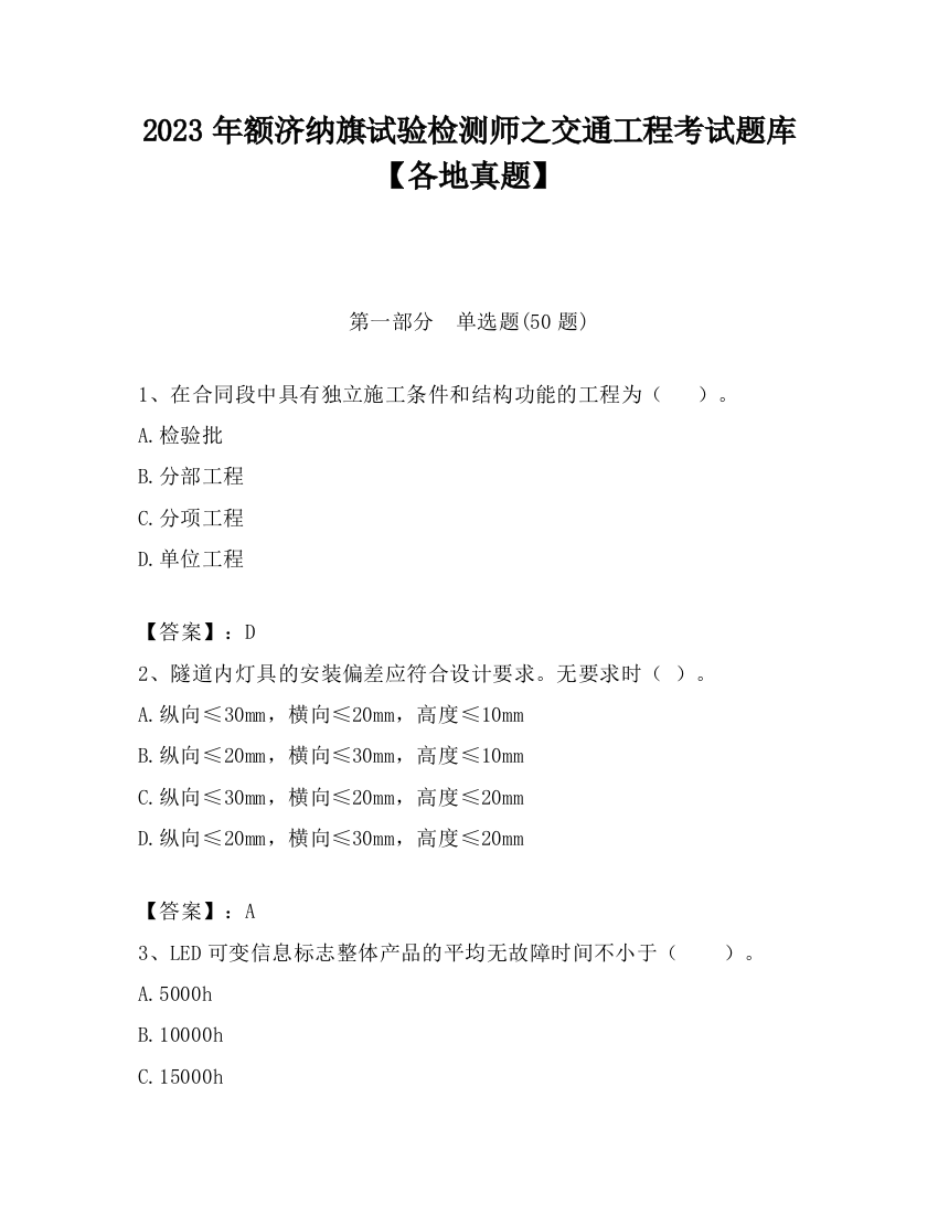 2023年额济纳旗试验检测师之交通工程考试题库【各地真题】