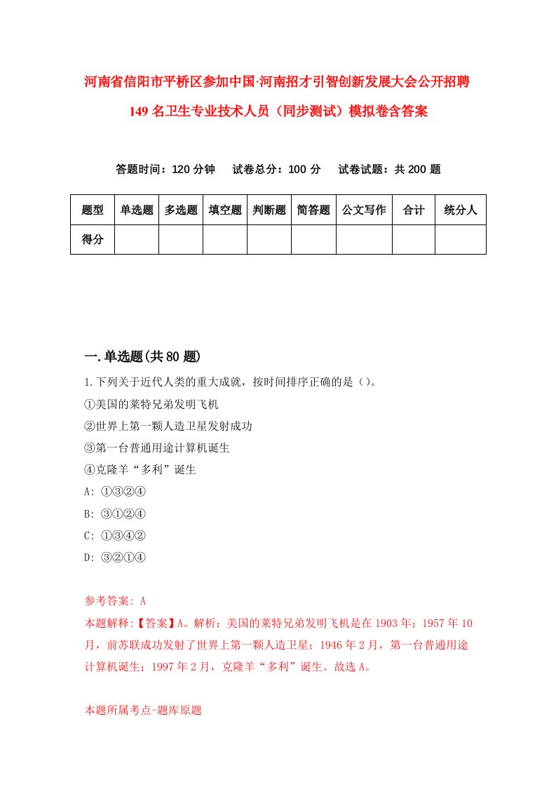 河南省信阳市平桥区参加中国河南招才引智创新发展大会公开招聘149名卫生专业技术人员同步测试模拟卷含答案4