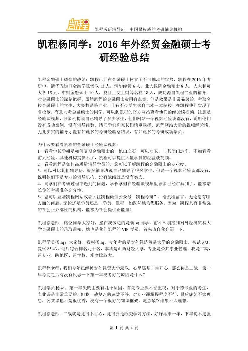 凯程杨同学外经贸金融硕士考研经验总结