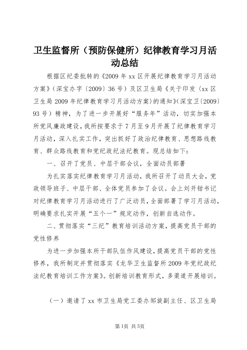 卫生监督所（预防保健所）纪律教育学习月活动总结