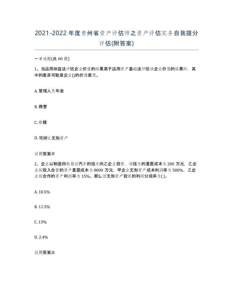 2021-2022年度贵州省资产评估师之资产评估实务自我提分评估附答案