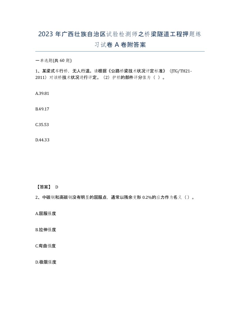 2023年广西壮族自治区试验检测师之桥梁隧道工程押题练习试卷A卷附答案