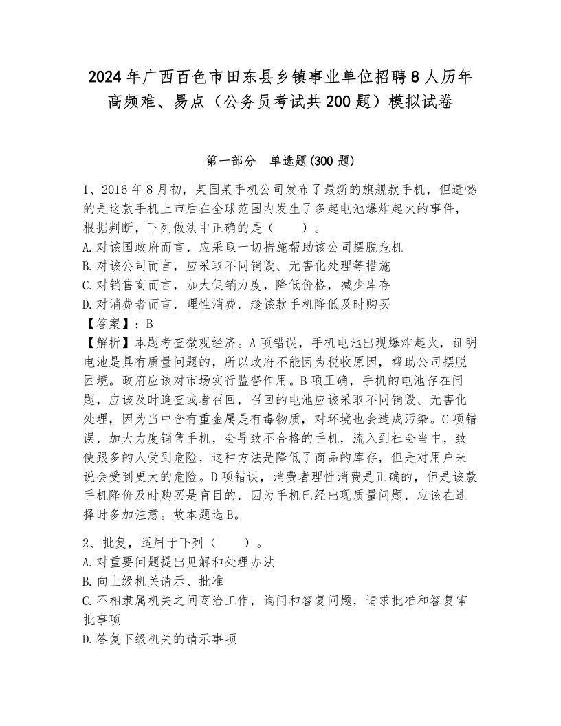 2024年广西百色市田东县乡镇事业单位招聘8人历年高频难、易点（公务员考试共200题）模拟试卷带答案（完整版）