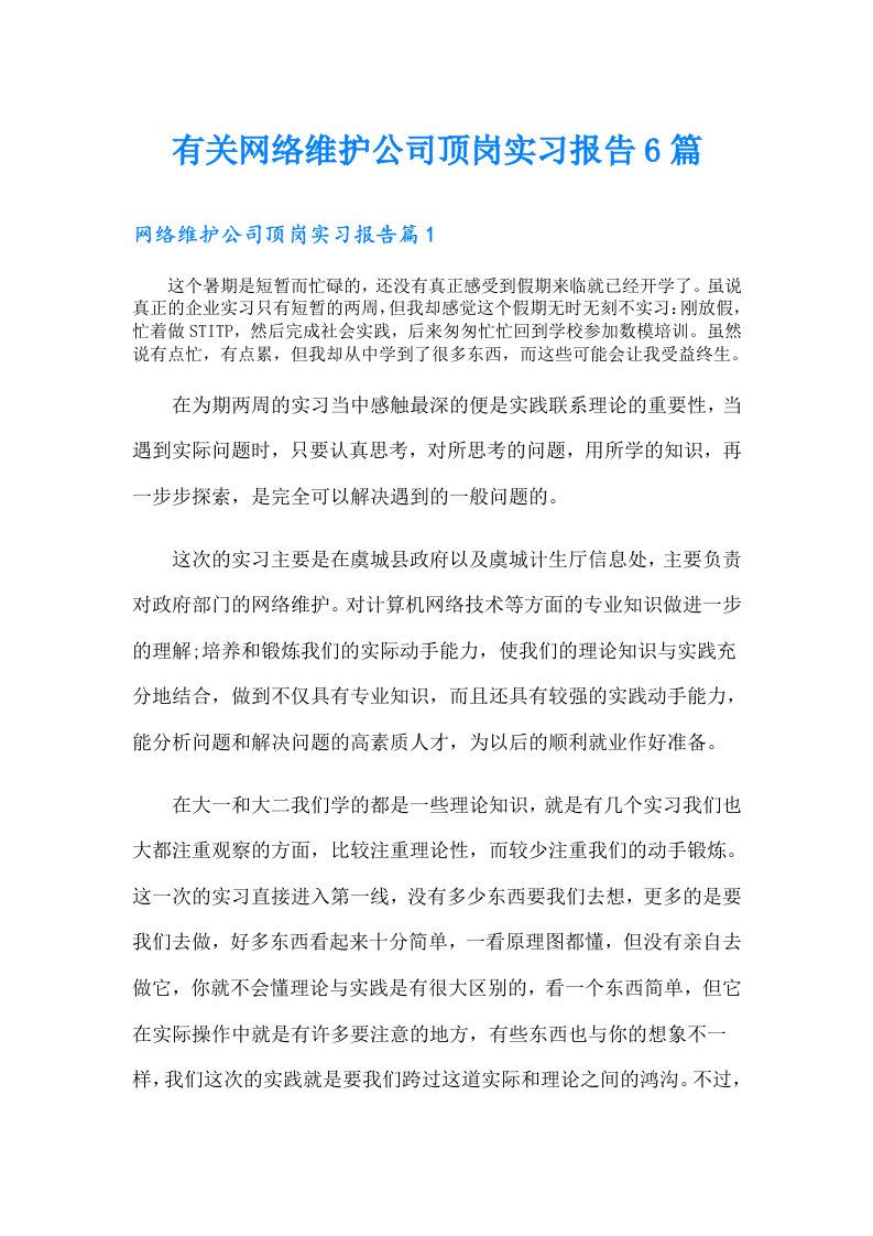 有关网络维护公司顶岗实习报告6篇