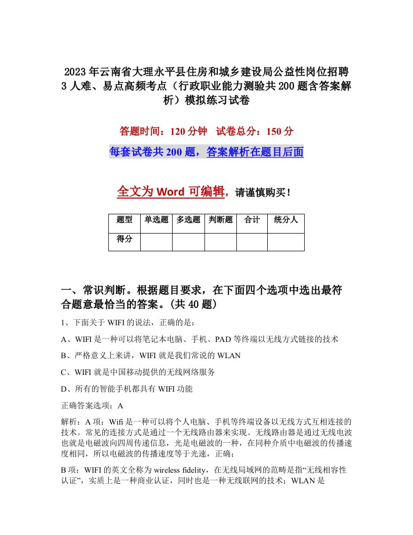 2023年云南省大理永平县住房和城乡建设局公益性岗位招聘3人难易点高频考点行政职业能力测验共200题含答案解析模拟练习试卷