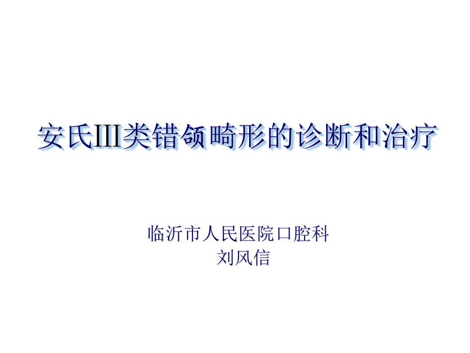 安氏类错颌畸形的诊断和治疗ppt课件