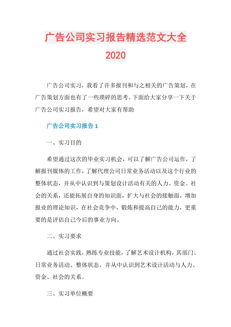 广告公司实习报告精选范文大全