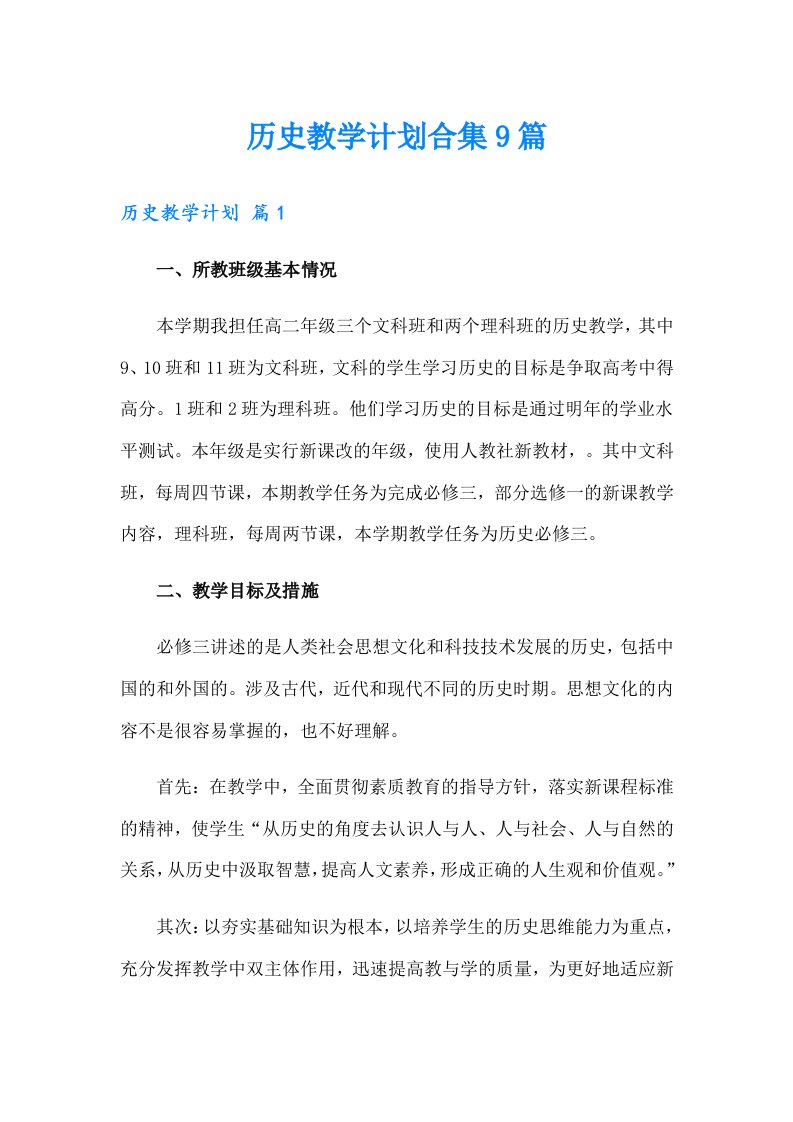 历史教学计划合集9篇