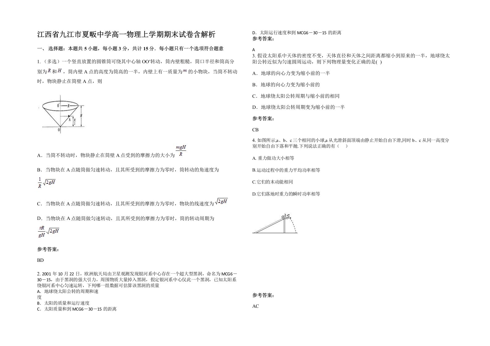 江西省九江市夏畈中学高一物理上学期期末试卷含解析