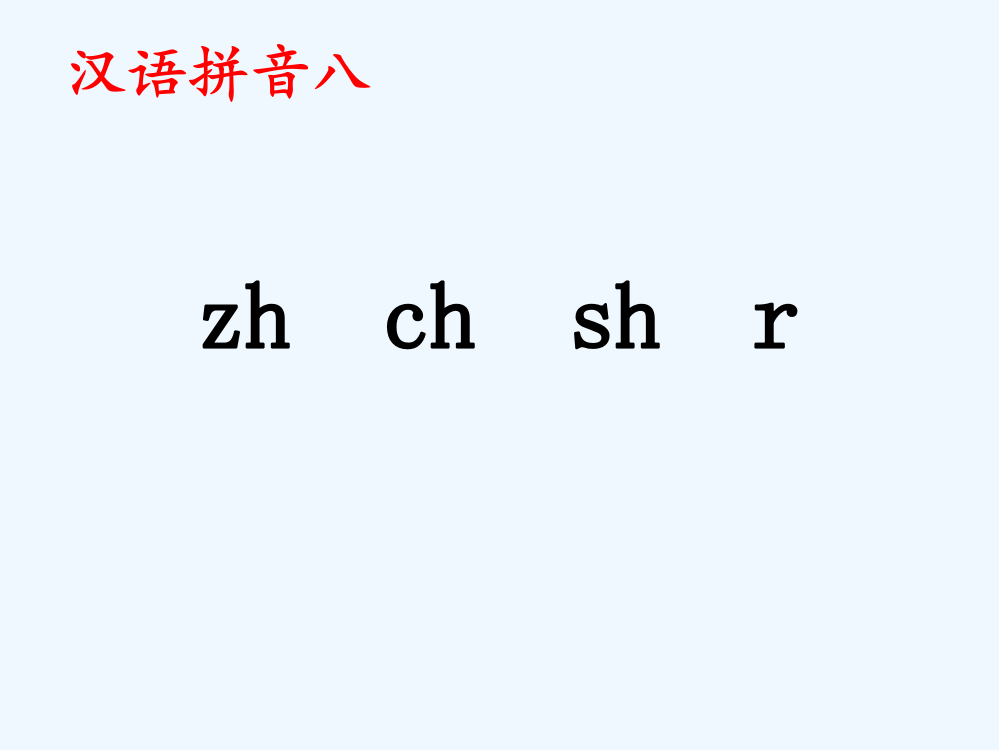 (部编)人教语文一年级上册zh