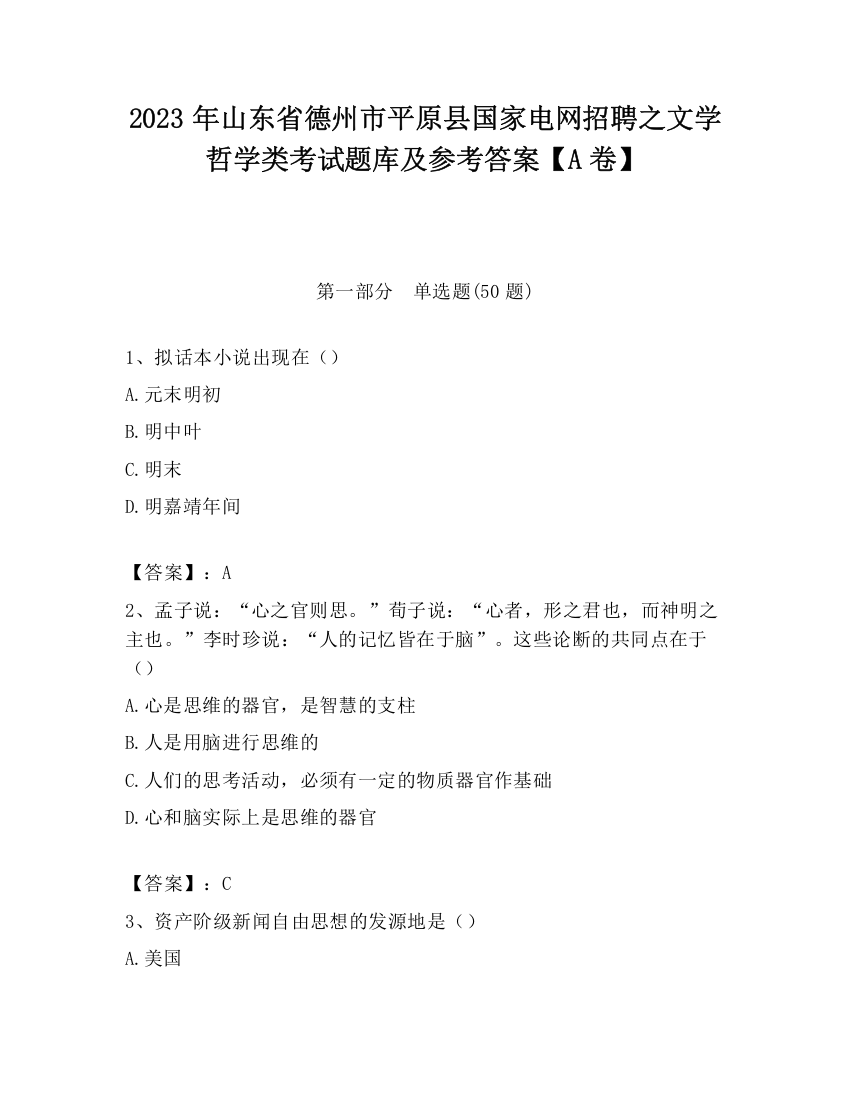 2023年山东省德州市平原县国家电网招聘之文学哲学类考试题库及参考答案【A卷】