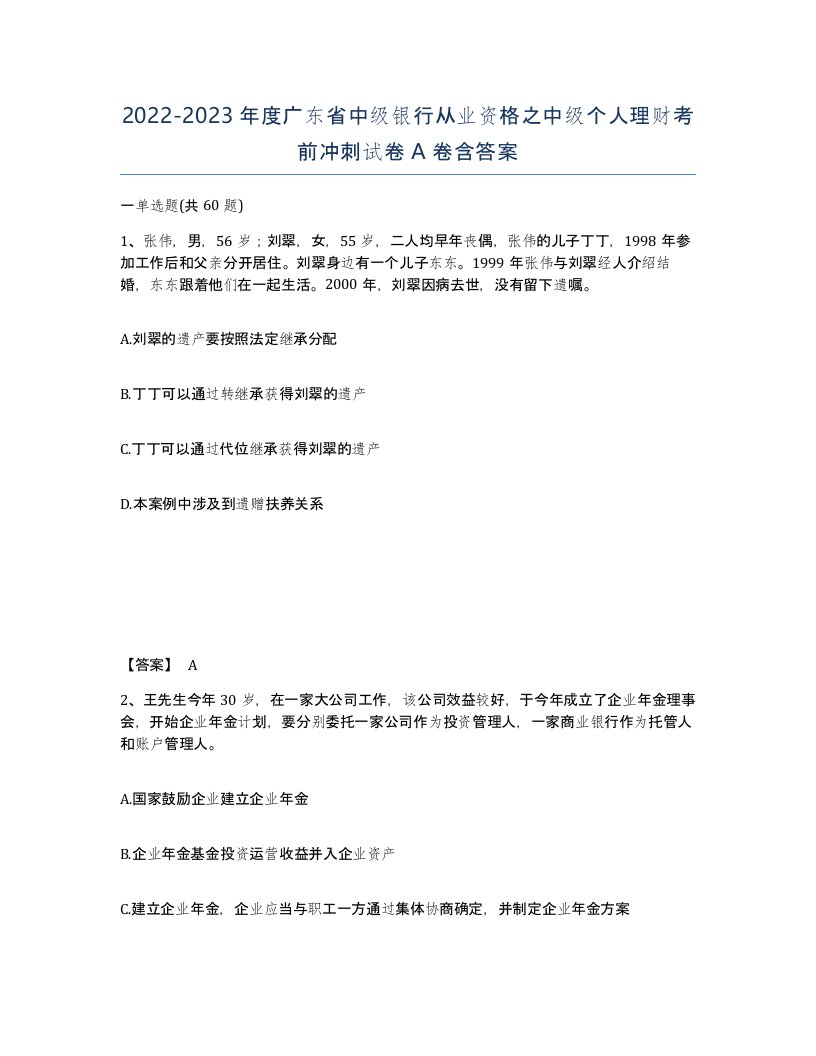 2022-2023年度广东省中级银行从业资格之中级个人理财考前冲刺试卷A卷含答案