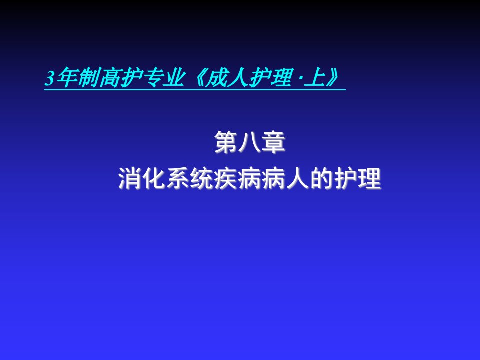 8第八章消化系统疾病病人的护理