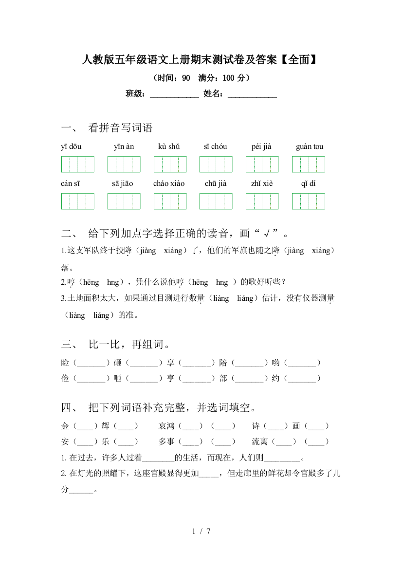 人教版五年级语文上册期末测试卷及答案【全面】