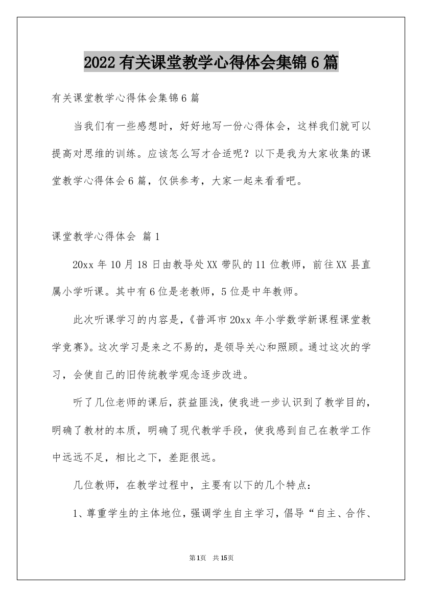 2022有关课堂教学心得体会集锦6篇