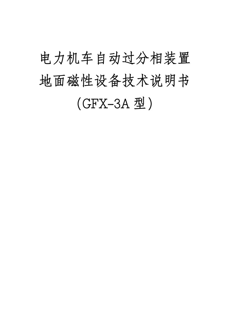 电力机车自动过分相装置地面磁性设备说明书