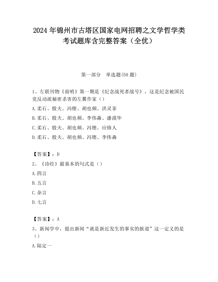 2024年锦州市古塔区国家电网招聘之文学哲学类考试题库含完整答案（全优）