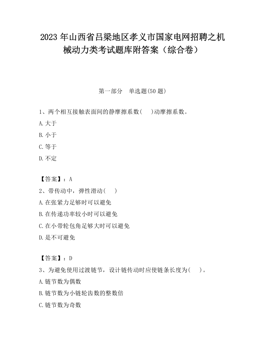 2023年山西省吕梁地区孝义市国家电网招聘之机械动力类考试题库附答案（综合卷）