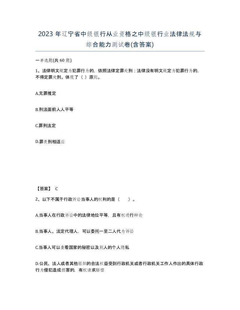 2023年辽宁省中级银行从业资格之中级银行业法律法规与综合能力测试卷含答案