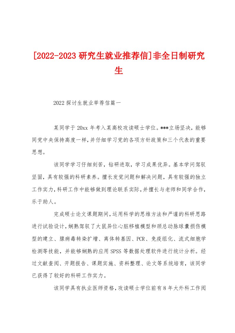 [2022-2023研究生就业推荐信]非全日制研究生