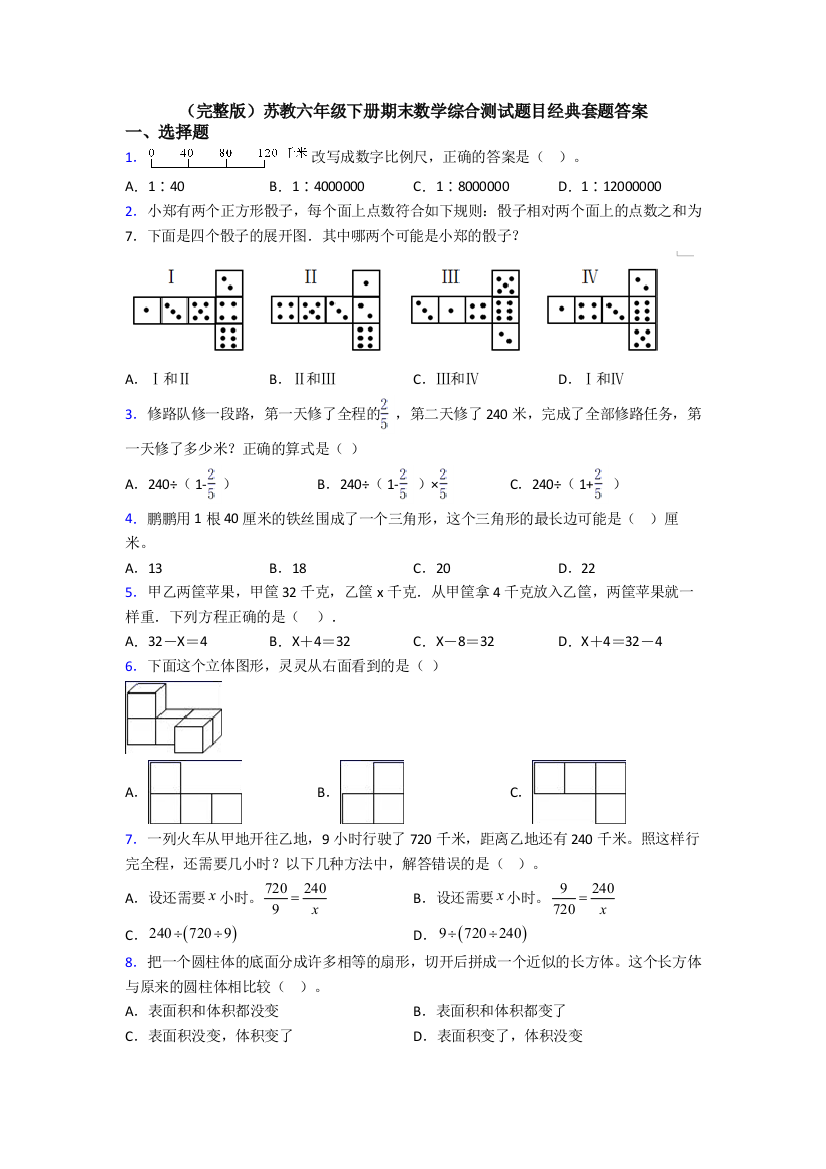 （完整版）苏教六年级下册期末数学综合测试题目经典套题答案