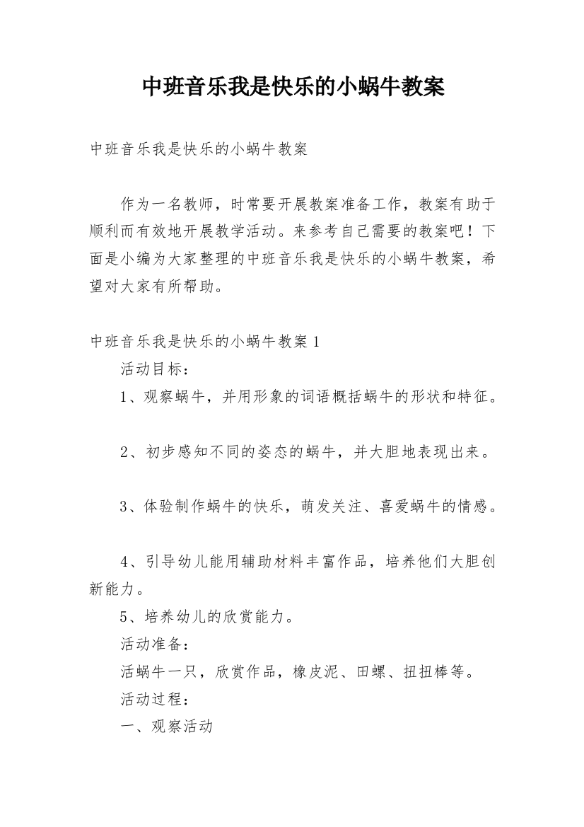 中班音乐我是快乐的小蜗牛教案