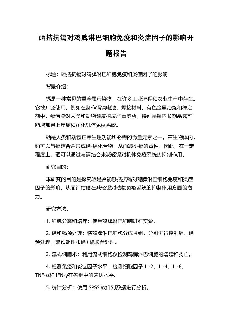 硒拮抗镉对鸡脾淋巴细胞免疫和炎症因子的影响开题报告