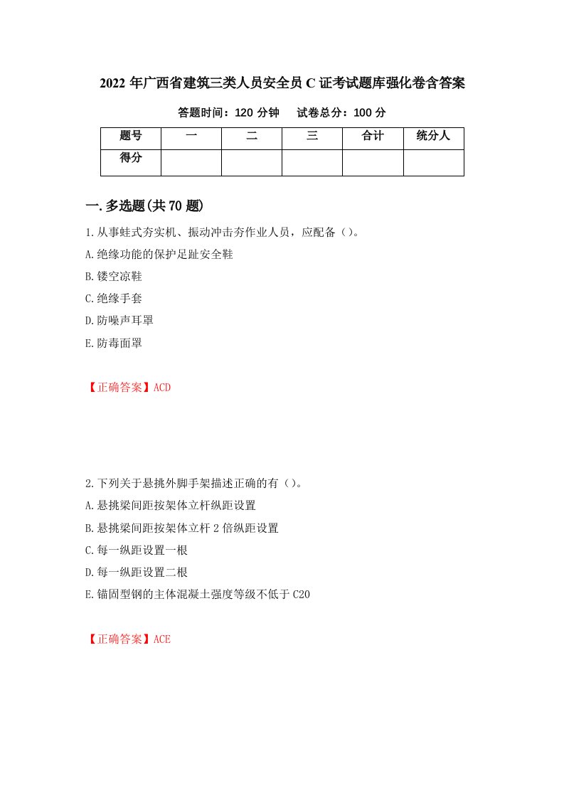 2022年广西省建筑三类人员安全员C证考试题库强化卷含答案52