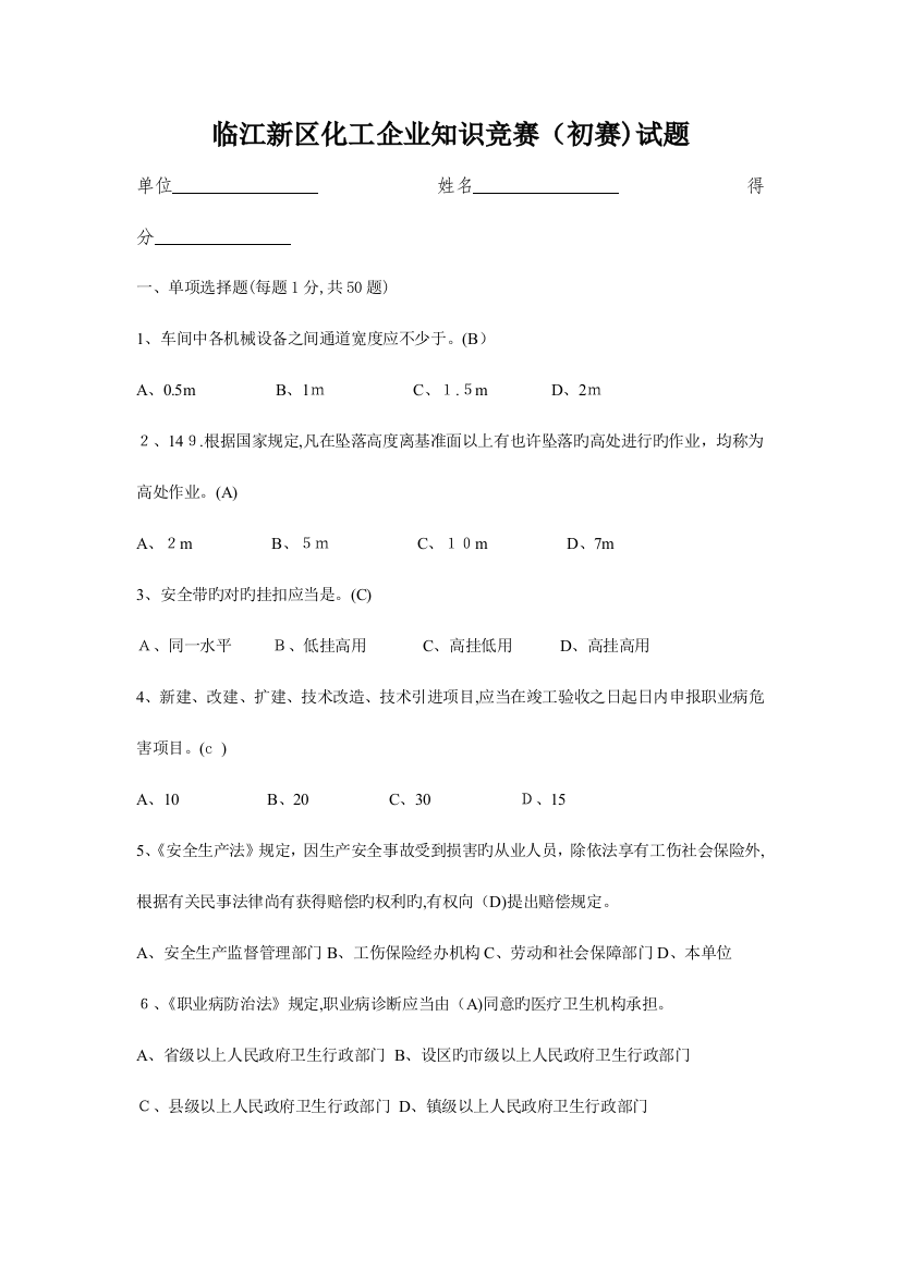 2023年精选资料临江新区安全月知识竞赛决赛试题带答案